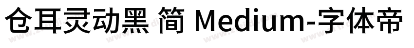仓耳灵动黑 简 Medium字体转换